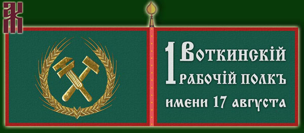 banner of Votkinsk People's Armiy